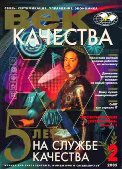 Журнал Век качества 2 2005, 51-606, Баград.рф